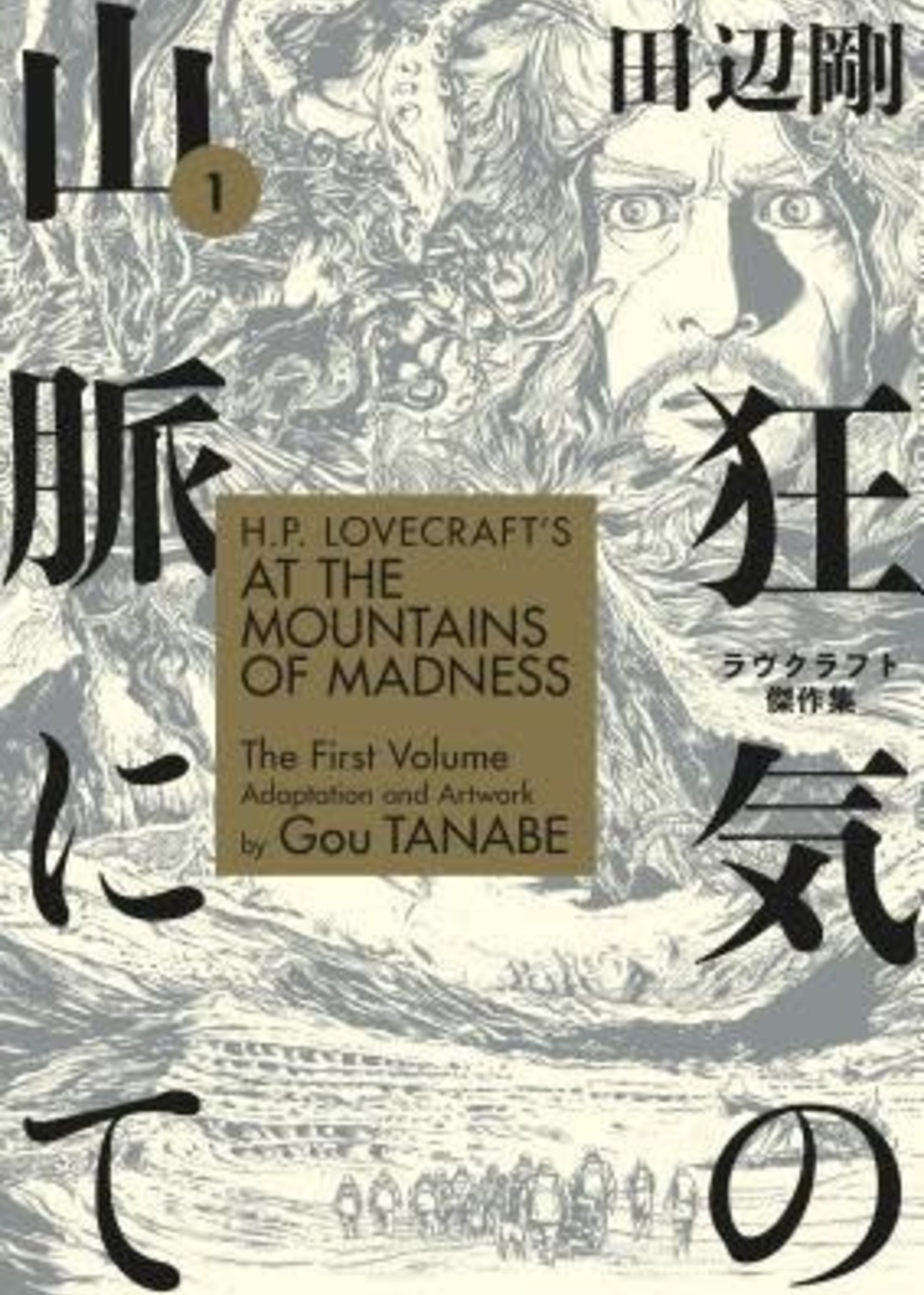H.P. Lovecraft's At the Mountains of Madness, Volume 1 (Gō Tanabe's Adaptations of H.P. Lovecraft's Masterpieces #1-2) by Gou Tanabe