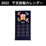 2022 Zodiac Tiger "Kakejiku Calendar" - W4-17501