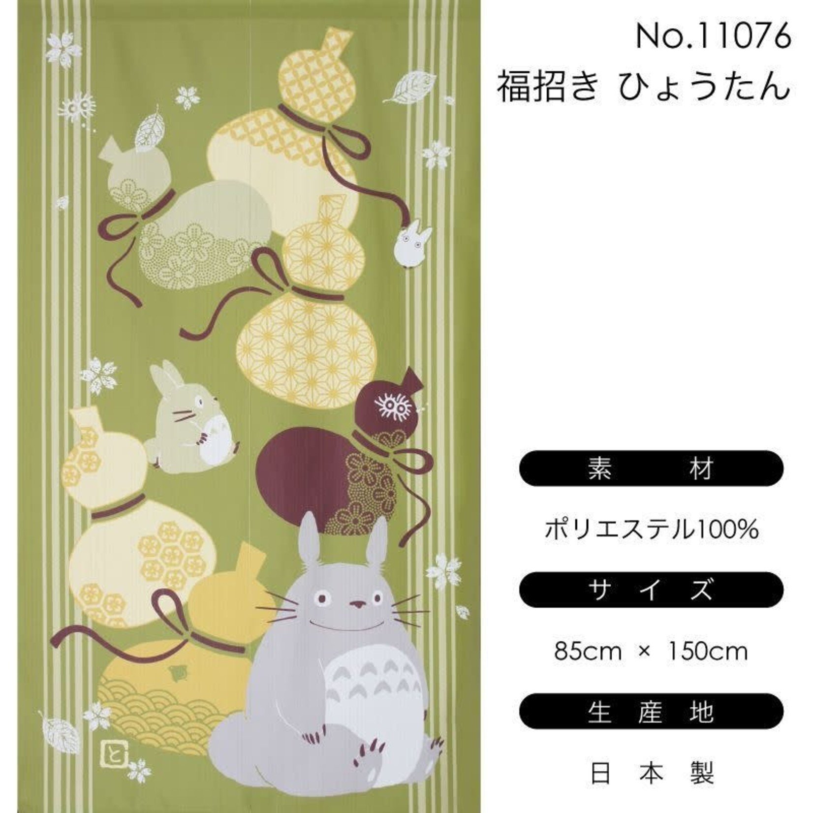 Noren - Totoro - Fuku Invitation Gourd - 11076