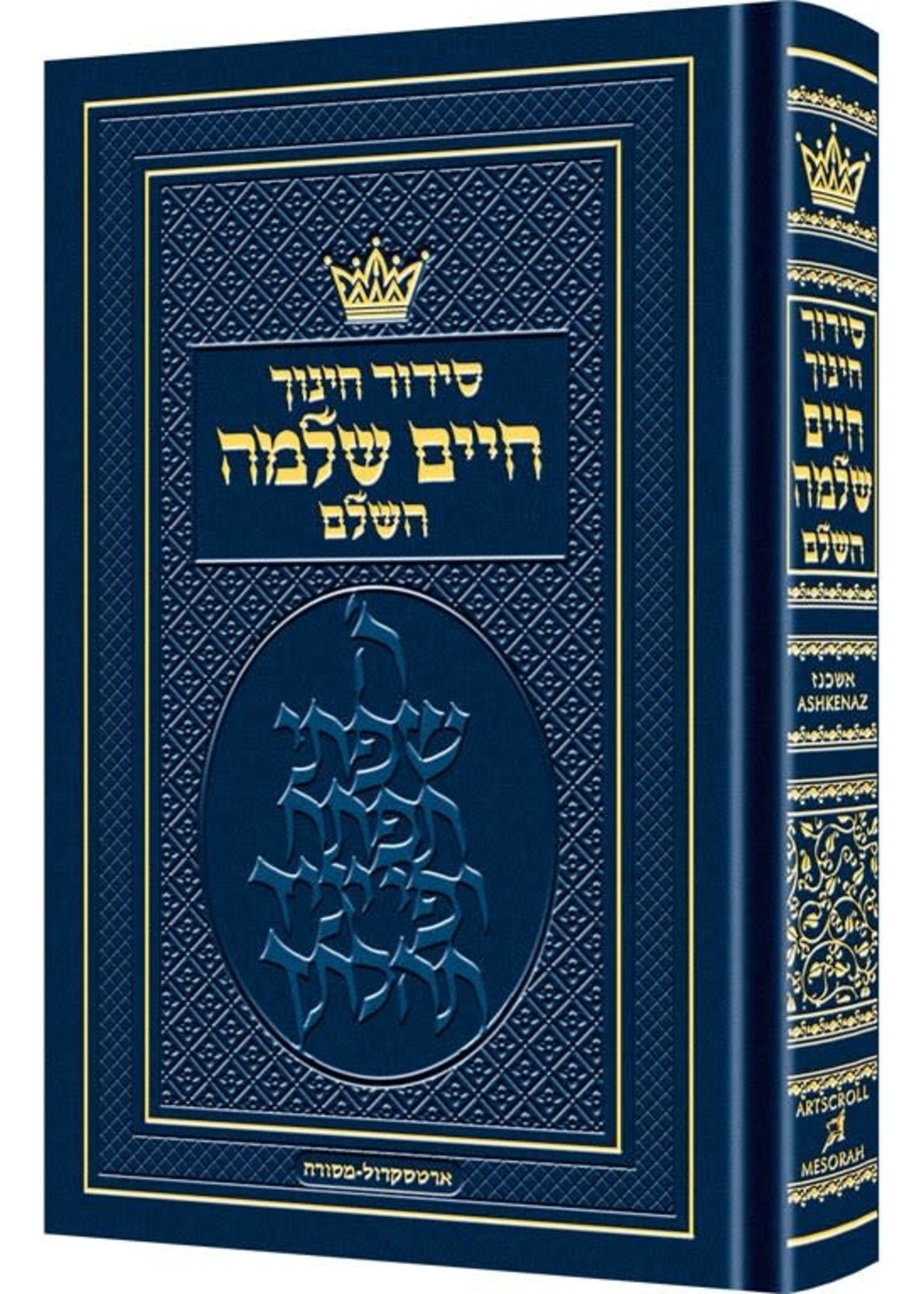 SIDDUR ASHKENAZ CHINUCH CHAIM SHLOMO FULL SIZE HARD COVER