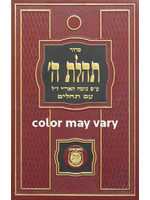 SIDDUR TEHILLAS HASHEM NEW PRINT - LARGE