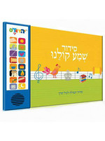 SIDDUR SHEMA KOLEINU IVRIT