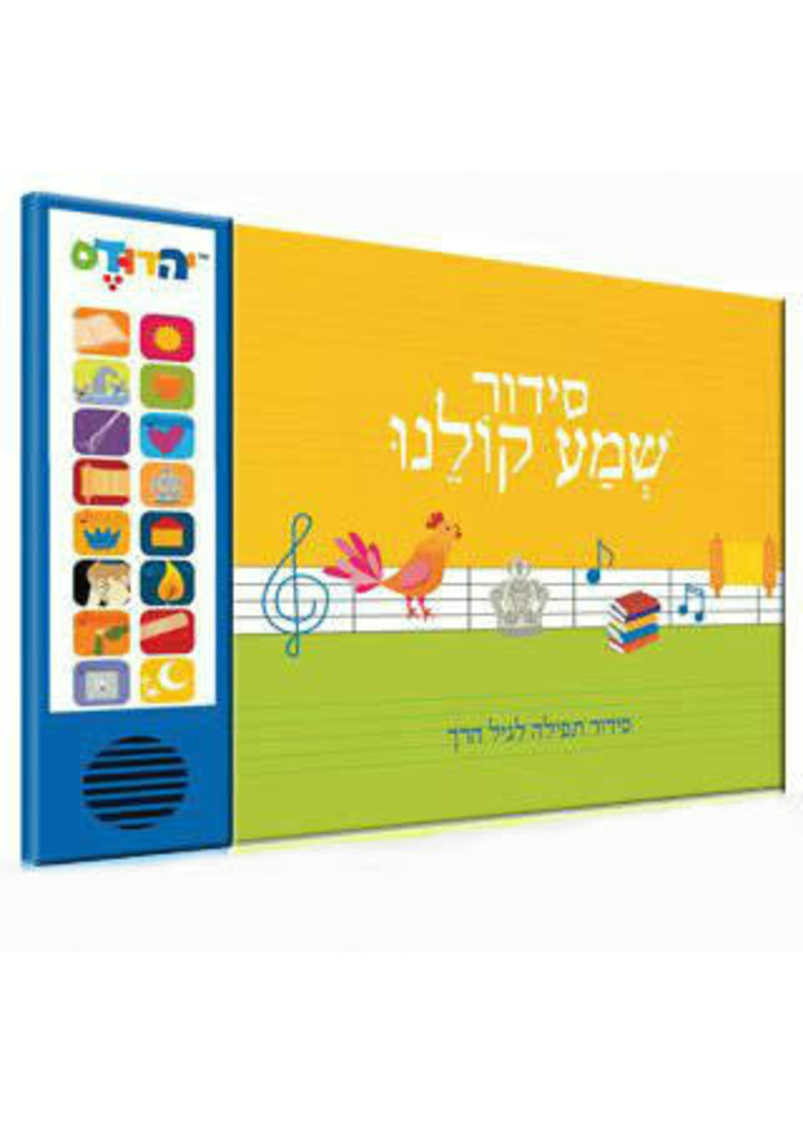 SIDDUR SHEMA KOLEINU IVRIT