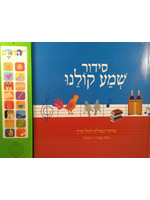 SIDDUR SHEMA KOLEINU SEFARDIC