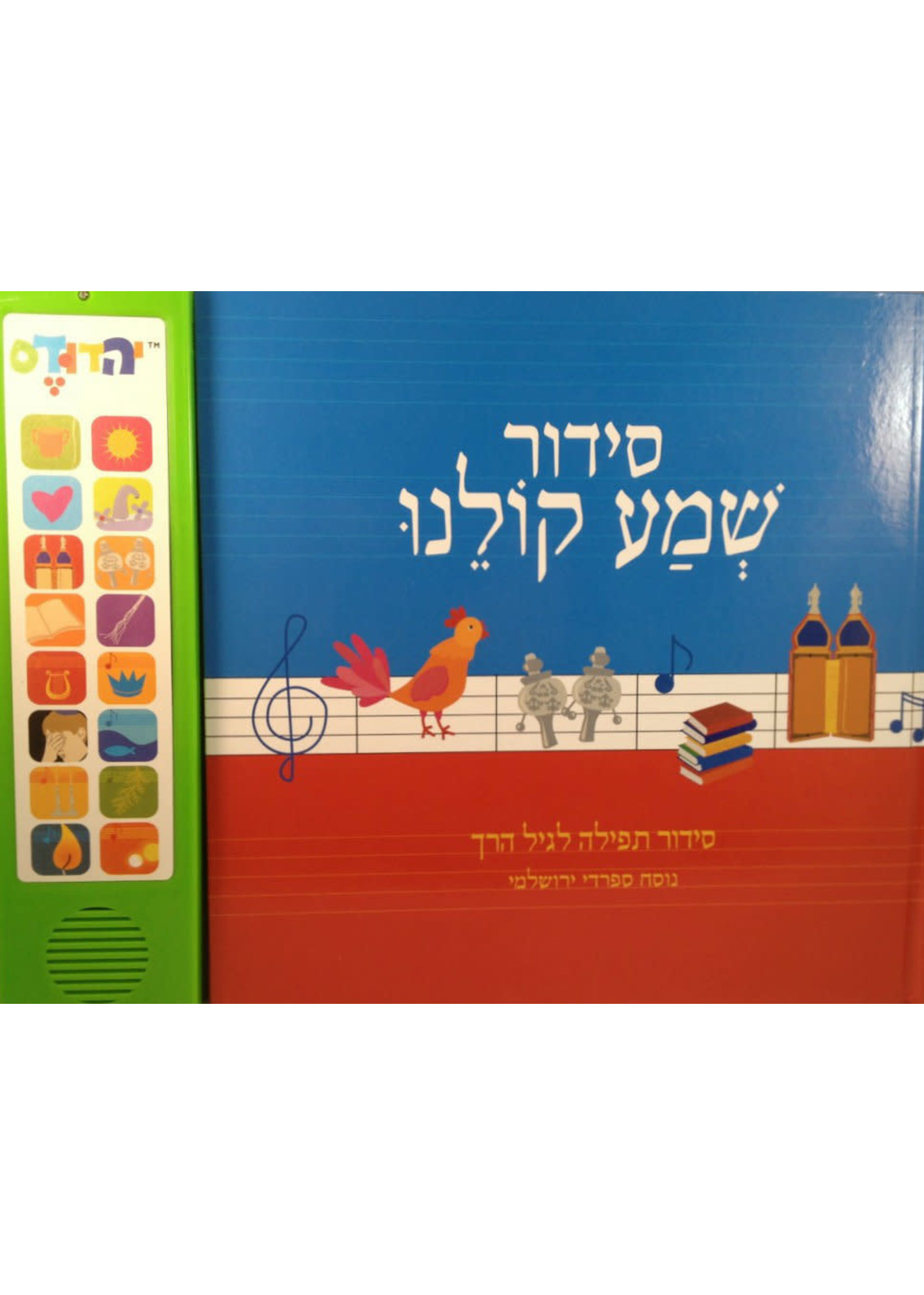 SIDDUR SHEMA KOLEINU SEFARDIC