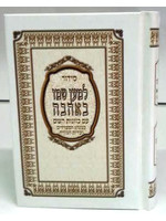 SIDDUR LMA'AN SH'MO B'AHAVAH POCKET SIZE HARD COVER SEPHARDIC