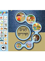 CHAGIM VESHIRIM - HOLIDAY MUSIC BOOK