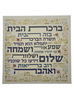 CANVAS HEBREW HOME BLESSING