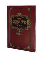 SIDDUR KOL YAAKOV SEFARD HBEREW