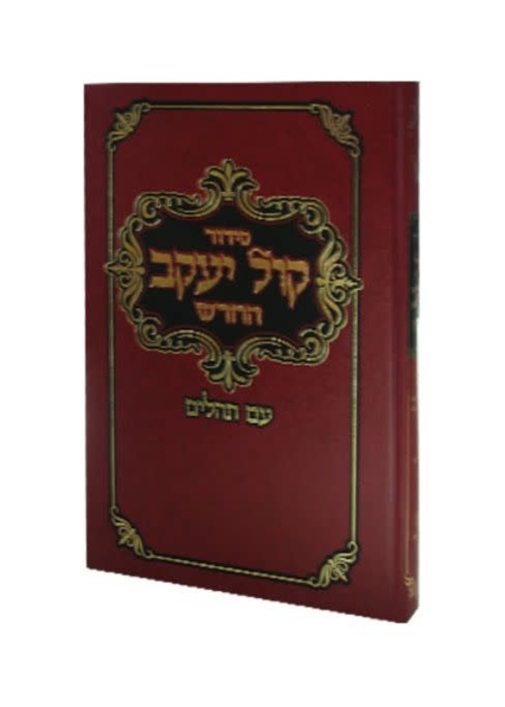 SIDDUR KOL YAAKOV SEFARD HBEREW