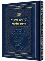 TEHILLIM CHINUCH RINAS ELIYAH FULL SIZE HARD COVER
