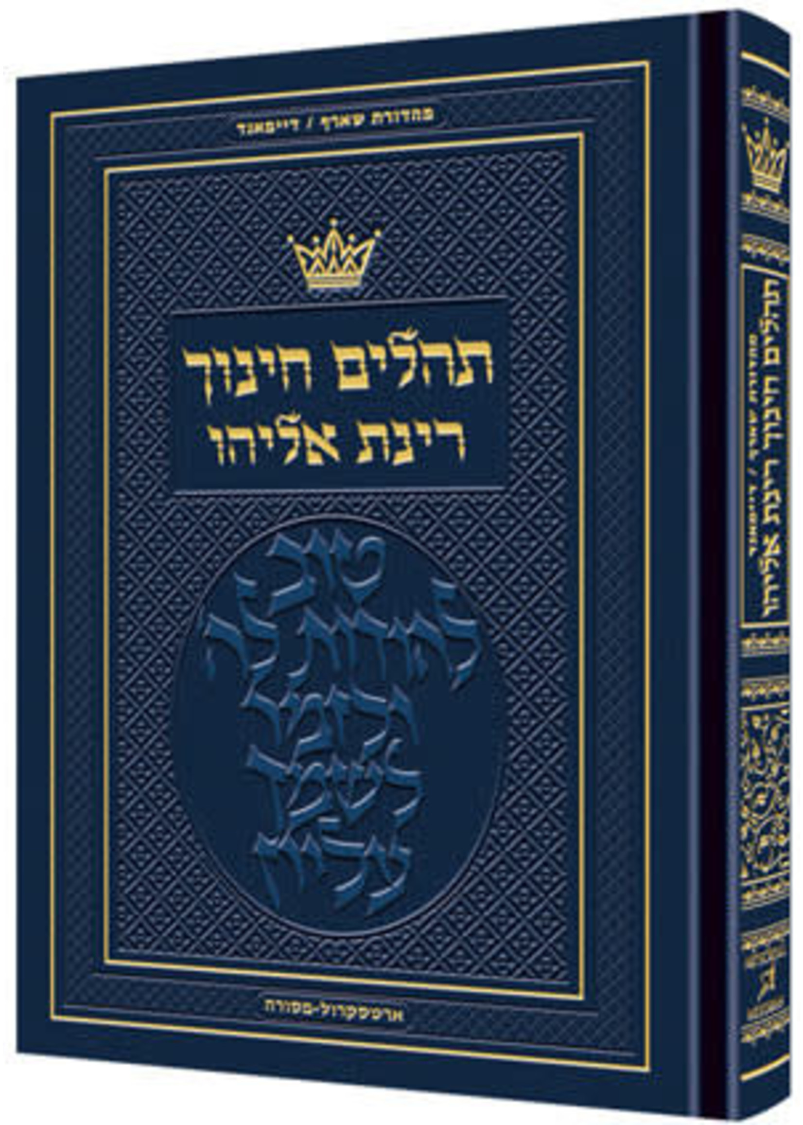 TEHILLIM CHINUCH RINAS ELIYAH FULL SIZE HARD COVER