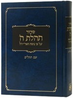 SIDDUR CHABAD HEBREW TEHILLIM BLUE FULL SIZE