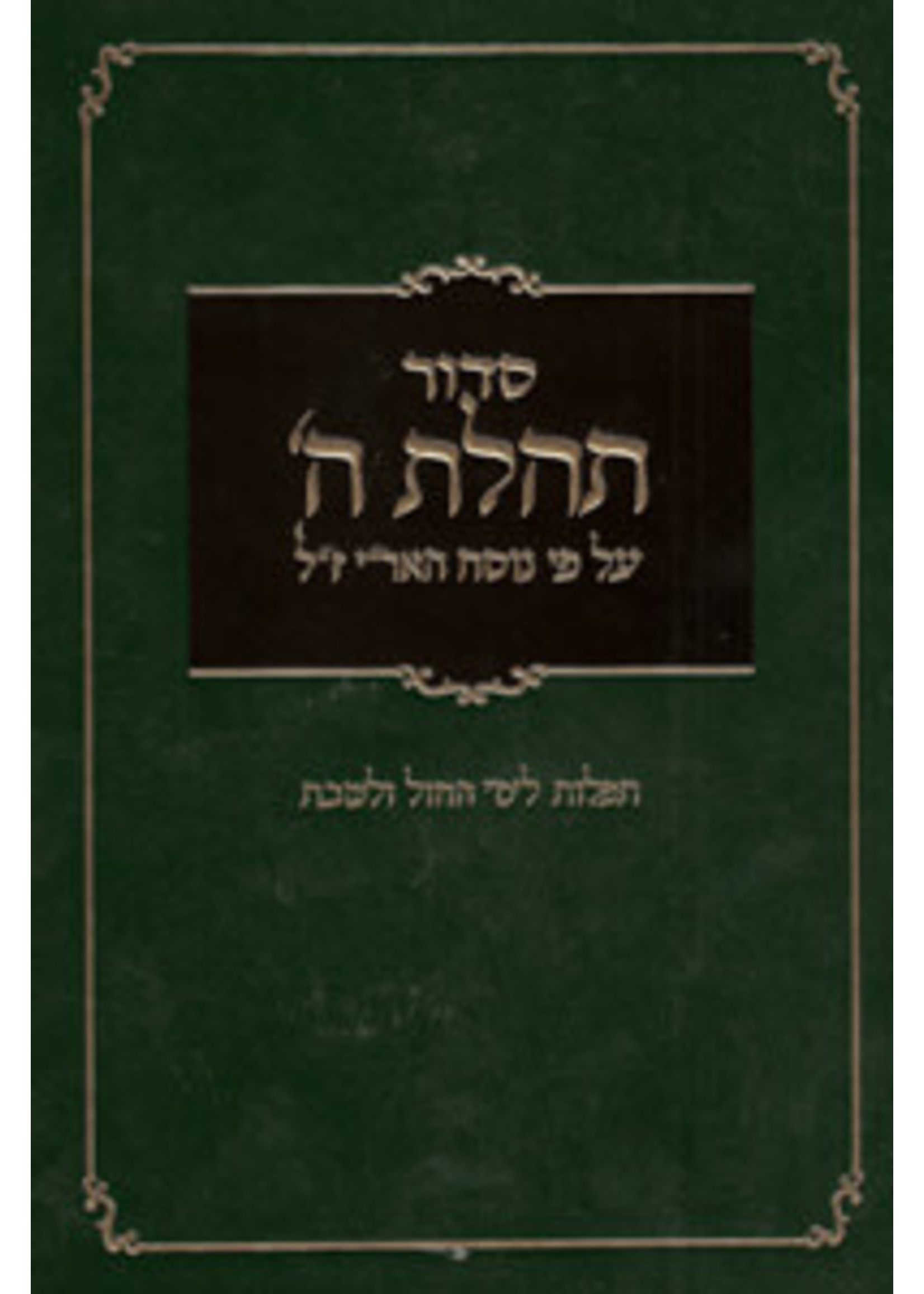 SIDDUR TEHILLAS HASHEM HEBREW GREEN LINES NUMBERS