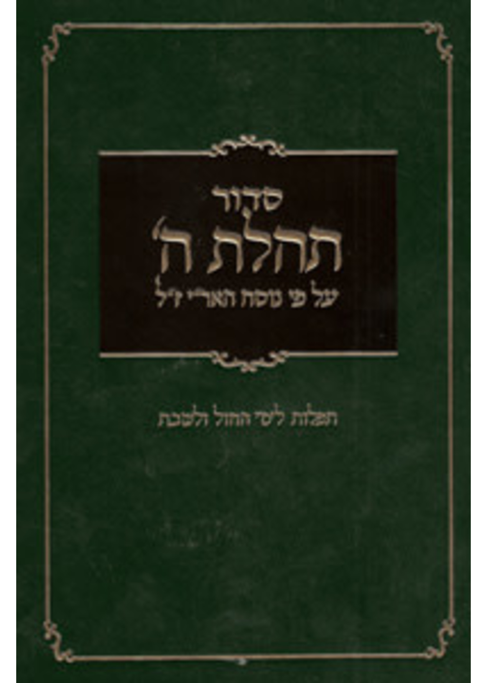 SIDDUR TEHILLAT HASHEM HEBREW GREEN LINES NUMBERS