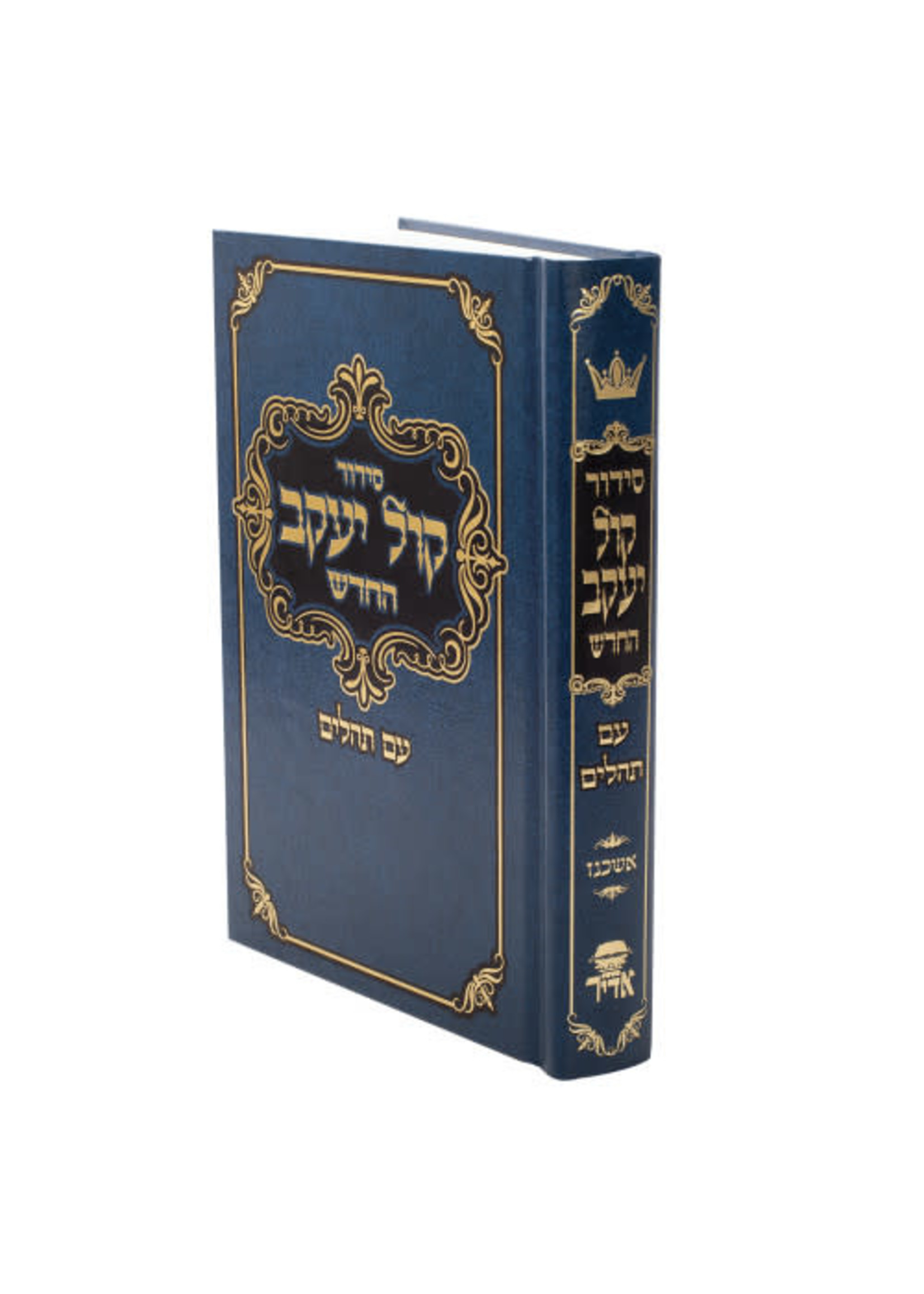 SIDDUR KOL YAAKOV ASHKENAZ HEBREW