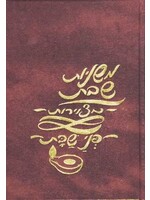 MISHNAYOS PENAI SUCCAH HEBREW