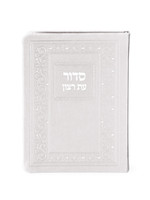 SIDDUR ASHKENAZ WHITE FAUX LEATHER FLEXI COVER WITH TEHILLIM