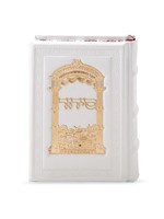 SIDDUR EDOT MIZRACH WHITE ANTIQUE LEATHER WITH GOLD LAZER CUT JERUSALEM PLATE