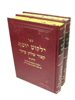YALKUT YOSEF KITZUR SHULCH ARUCH 2 VOLUME SET