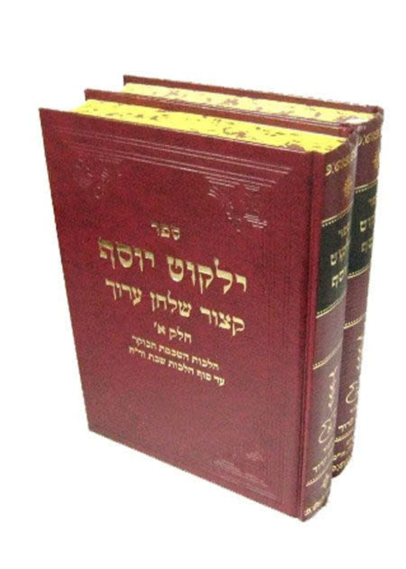 YALKUT YOSEF KITZUR SHULCH ARUCH 2 VOLUME SET