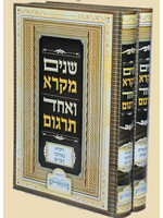 SHNAYIM MIKRA FULL SIZE 2 VOL SET