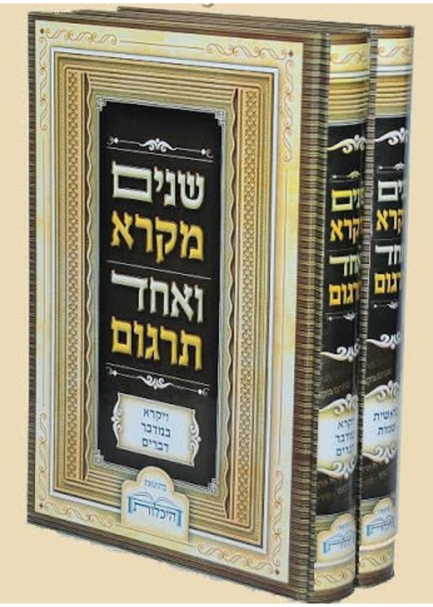 SHNAYIM MIKRA FULL SIZE 2 VOL SET
