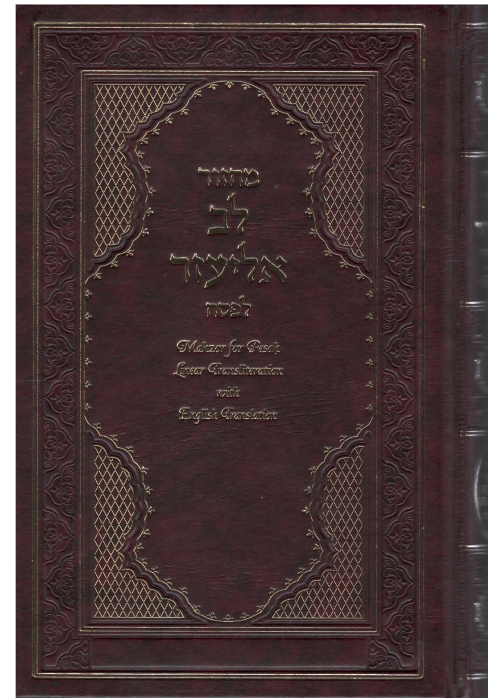 MACHZOR LEV ELIEZER FONTC PESACH