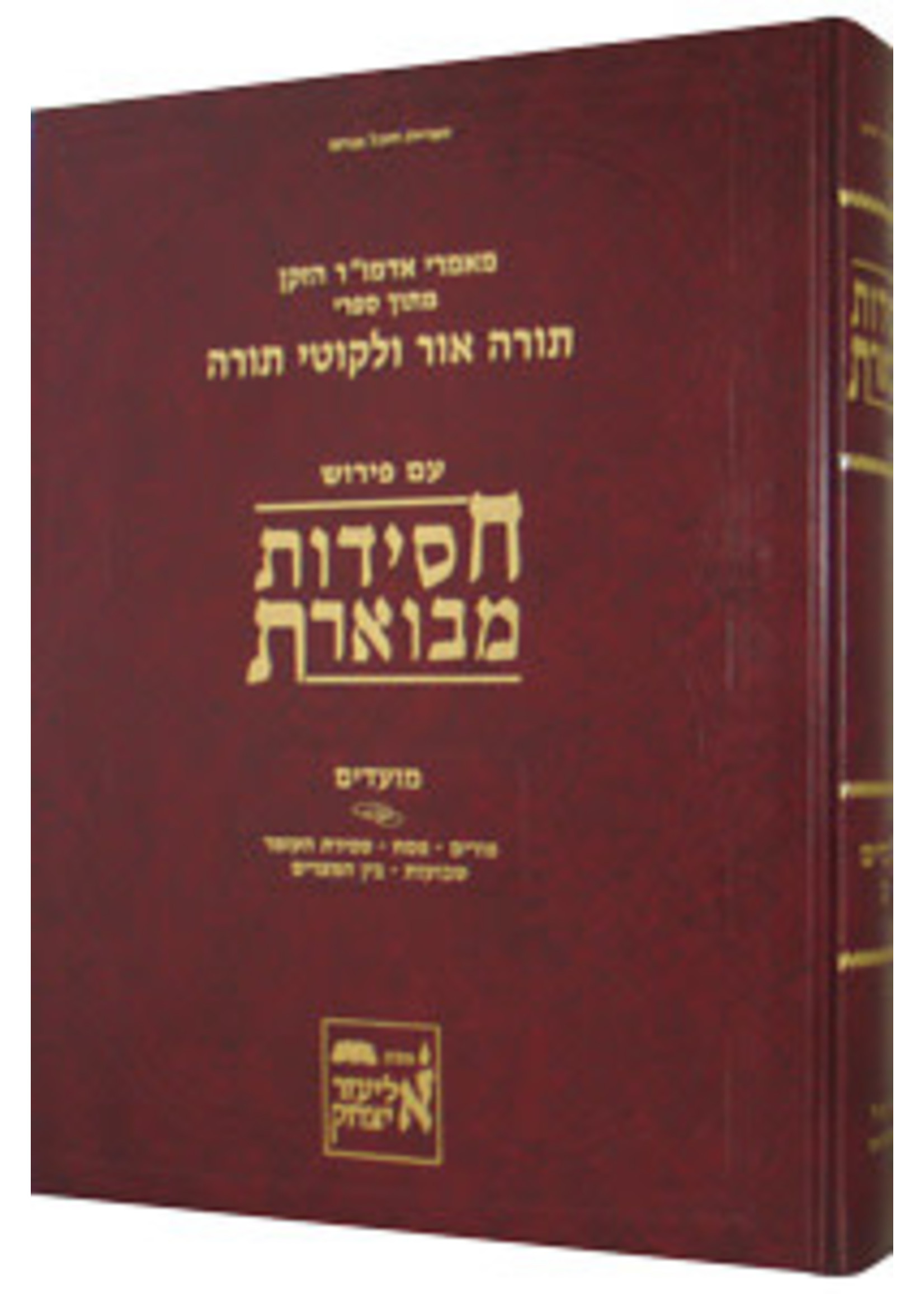 CHASSIDUS MEVOERES MOADIM # 2