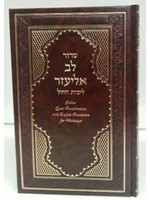 SIDDUR LEV ELIEZER WEEKDAY HEBREW & ENGLISH & TRANSLITERATION