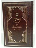 SIDDUR LEV ELIEZER WEEKDAY TRANSLITERATION