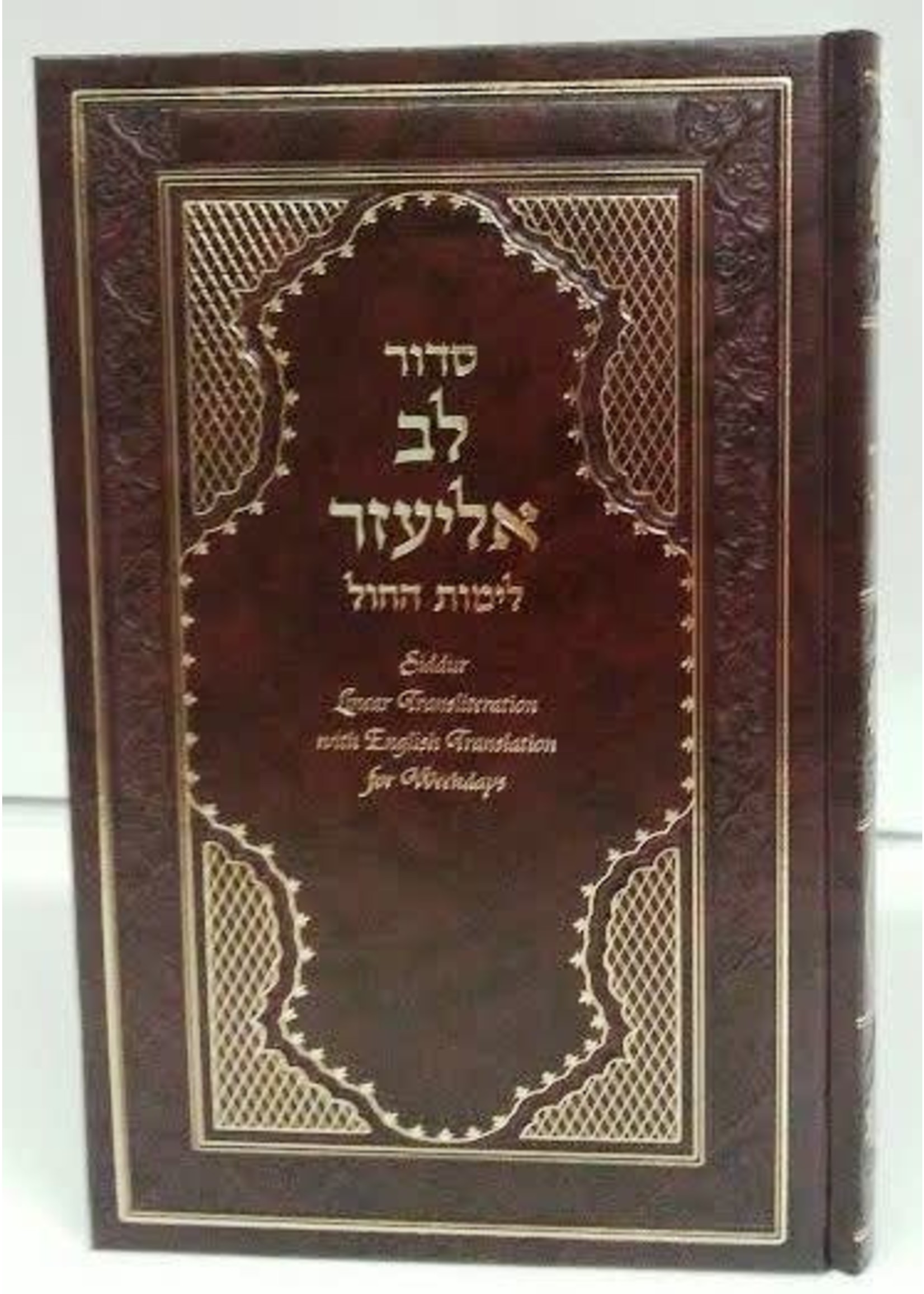 SIDDUR LEV ELIEZER WEEKDAY HEBREW & ENGLISH & TRANSLITERATION
