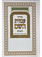 SIDDUR AVODAT HASHEM MEDIUM