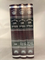 KITZUR CHAZON OVADIA 3 VOL SET