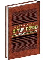 MESILAS YESHARIM SIMCHAS MORDECHAI HEBREW