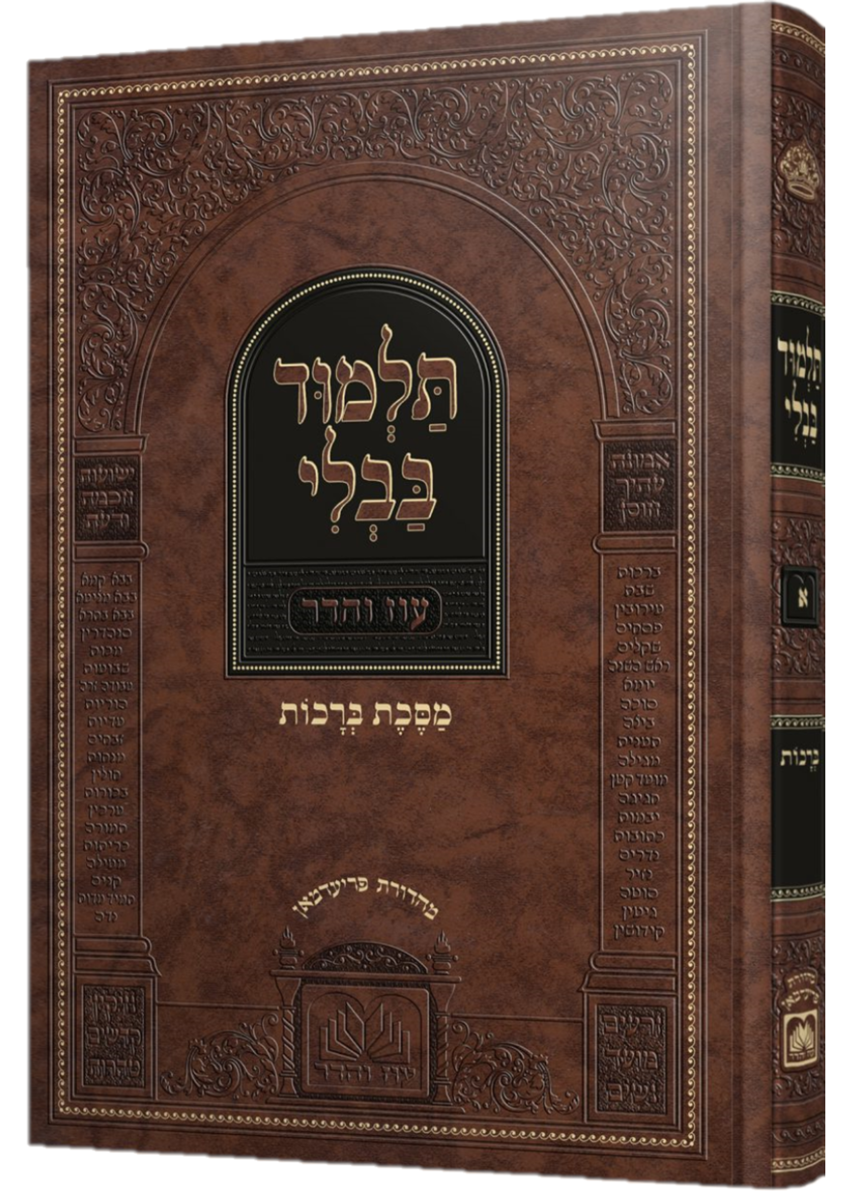 TALMUD ERUVIN OZ VEHADAR MURCHEVET MENUKAD