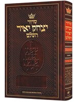 SIDDUR ASHKENAZ COMPLETE HEBREW FULL SIZE - ENGLISH INSTRUCTIONS