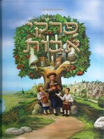 PIRKEI AVOS CHILDREN SPANISH - WEISS EDITION