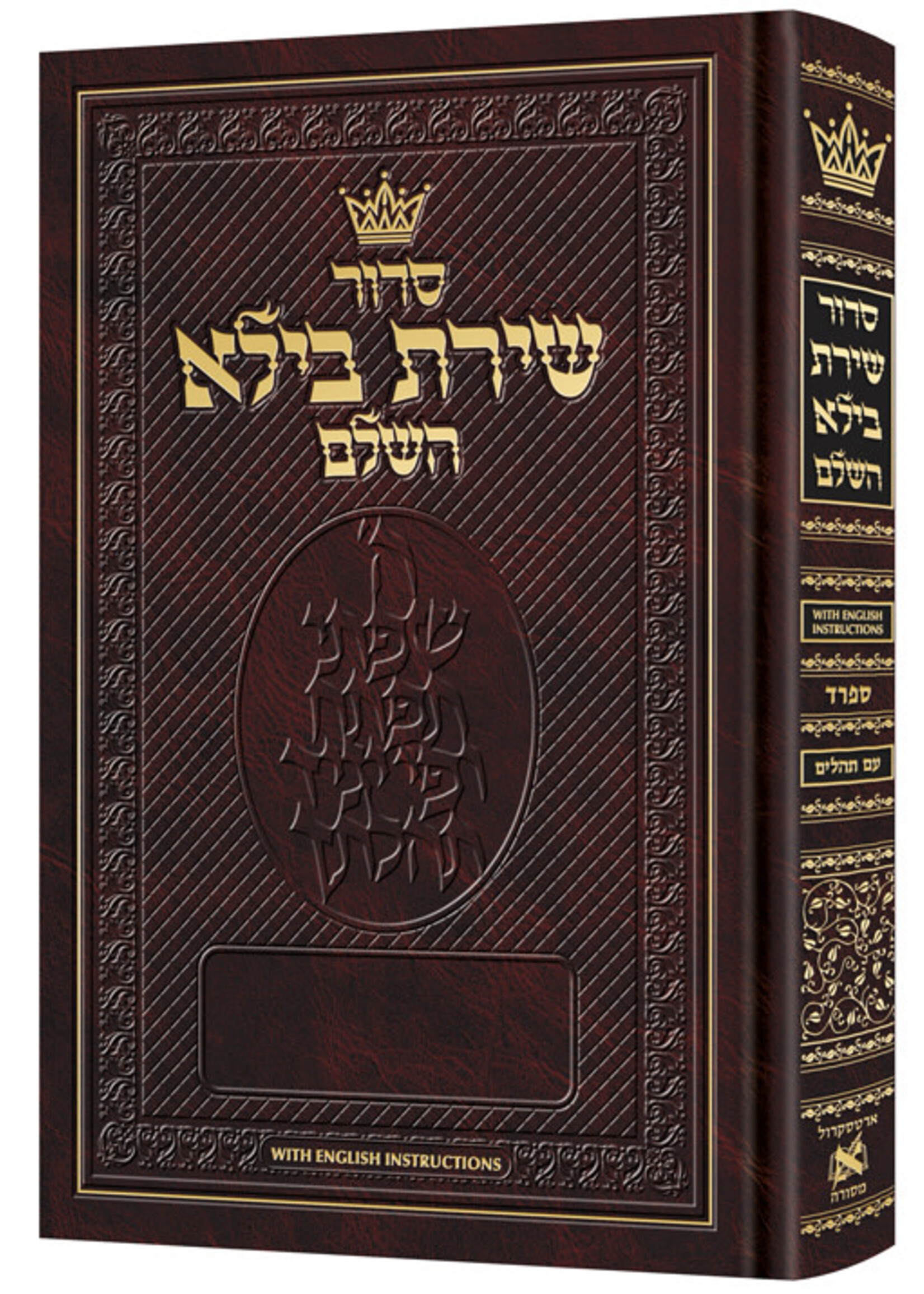 SIDDUR SHIRAS BAILA SEFARD ENGLISH INTRUCTIONS COMPACT SIZE HARD COVER