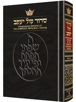 SIDDUR ASHKENAZ COMPLETE ENGLISH SYNAGOGUE EDITION FULL SIZE