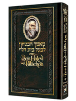 BEIS HALEVI ON BITACHON POCKET SIZE HARD COVER