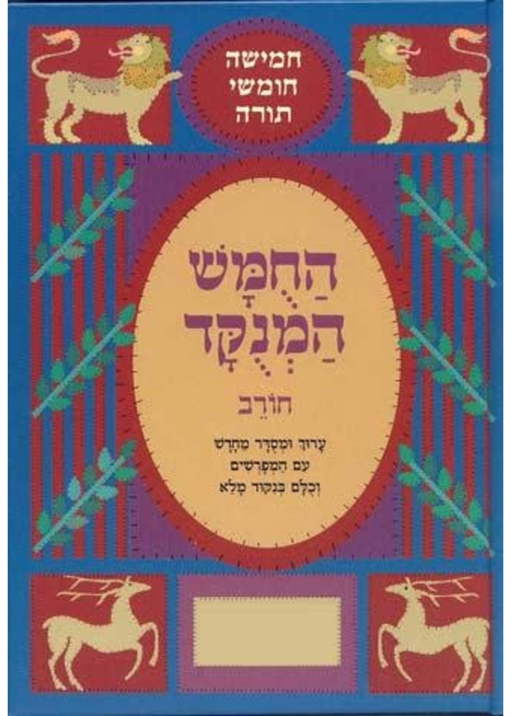 CHUMASH CHOREV HAMENUKAD 2 SHEMOT