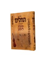 TEHILLIM KAVONAS HALEV