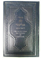 MACHZOR LEV ELIEZER ROSH HASHANAH SEPHARDIC TRANSLITERATED ENGLISH