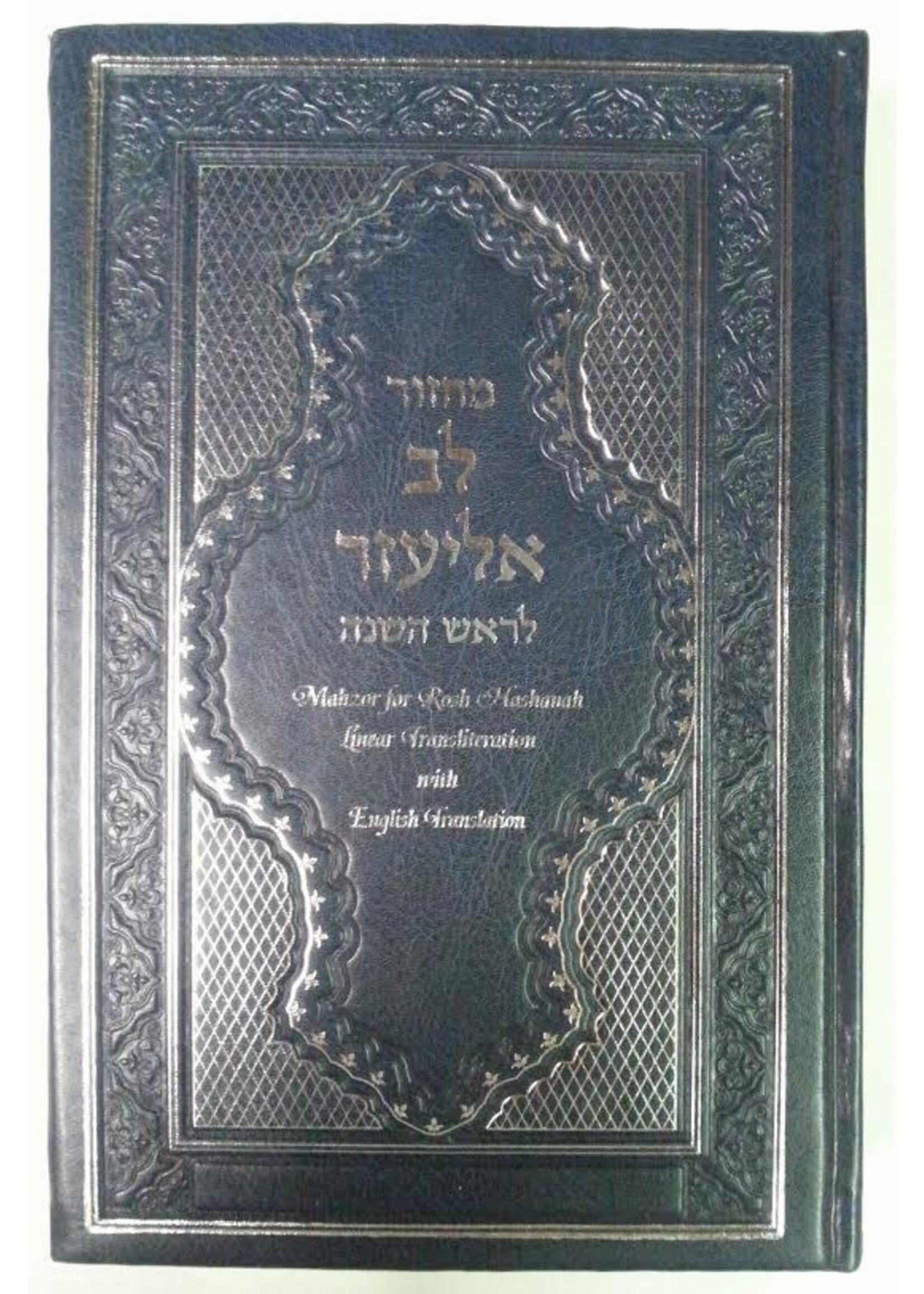 MACHZOR ROSH HASHANAH LEV ELIEZER HEBREW & ENGLISH & TRANSLITERATION