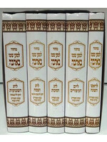 MACHZOR L'MAAN SH'MO B'AHAVAH 5 VOLUME SET