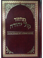 MACHZOR ROSH HASHANAH OROT SEPHARDIC KOL YEHUDAH  FULL SIZE