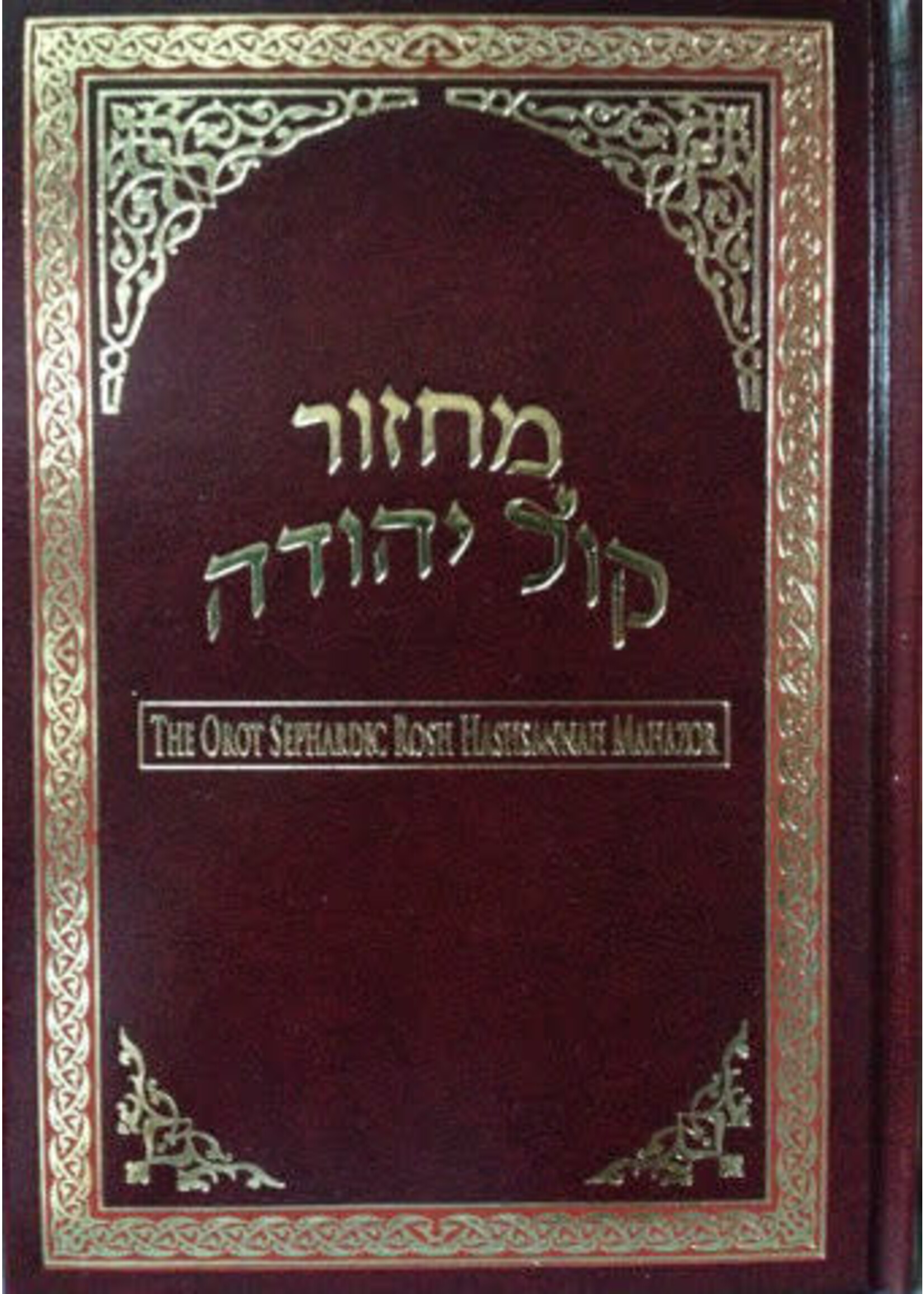 MACHZOR ROSH HASHANAH OROT SEPHARDIC KOL YEHUDAH  FULL SIZE