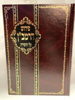 PIRUSH RAMBAN AL TORAH 2 VOLUME SET