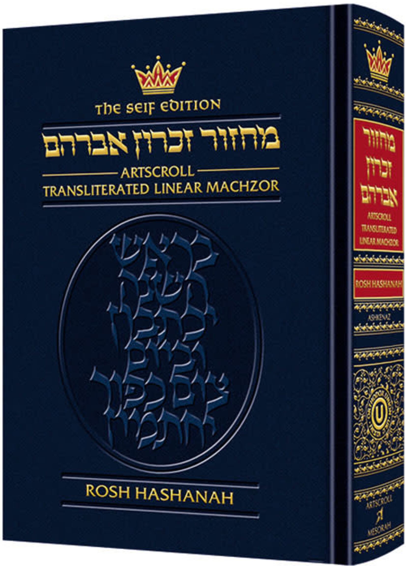 MACHZOR ASHKENAZ ROSH HASHANAH TRANSLITERATED FULL SIZE HARDCOVER ENGLISH TRANSLATION [SEIF EDITION]